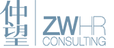 仲望咨询专业猎头公司ZW HR Consulting